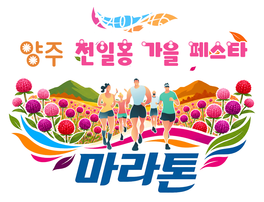 2026 양주 천일홍 가을 페스타 마라톤
